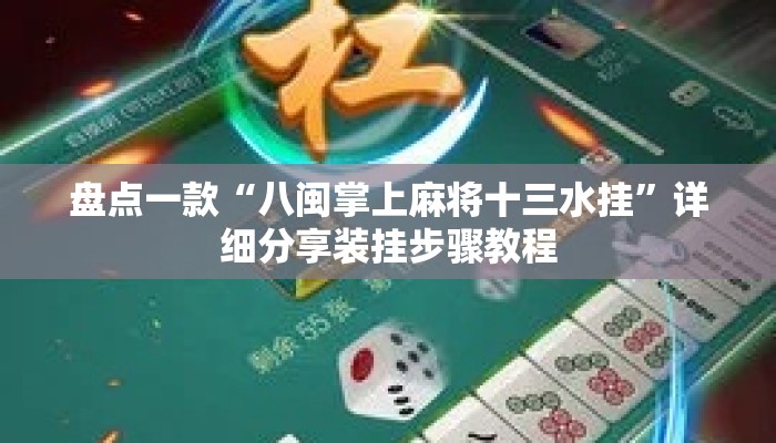 盘点一款“八闽掌上麻将十三水挂”详细分享装挂步骤教程
