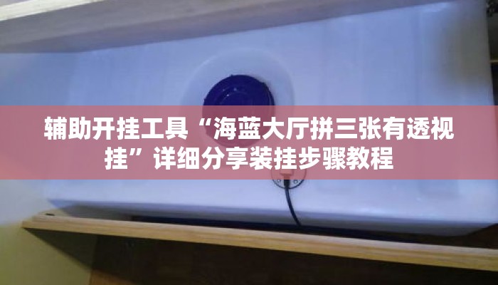 辅助开挂工具“海蓝大厅拼三张有透视挂	”详细分享装挂步骤教程