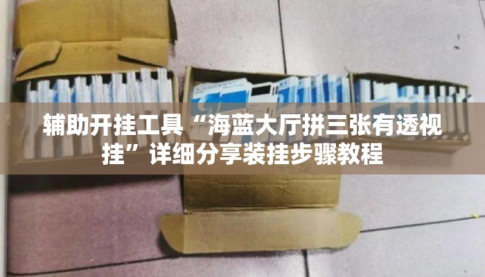 辅助开挂工具“海蓝大厅拼三张有透视挂”详细分享装挂步骤教程