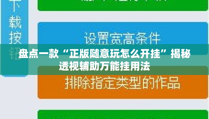 盘点一款“正版随意玩怎么开挂”揭秘透视辅助万能挂用法