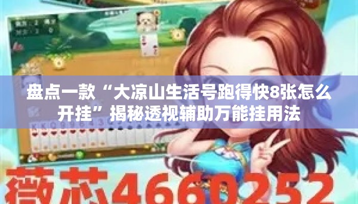 盘点一款“大凉山生活号跑得快8张怎么开挂”揭秘透视辅助万能挂用法