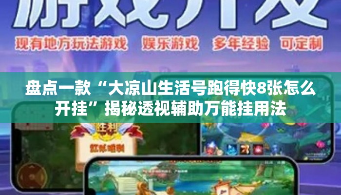 盘点一款“大凉山生活号跑得快8张怎么开挂”揭秘透视辅助万能挂用法