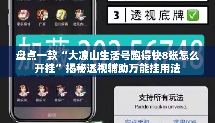 盘点一款“大凉山生活号跑得快8张怎么开挂	”揭秘透视辅助万能挂用法