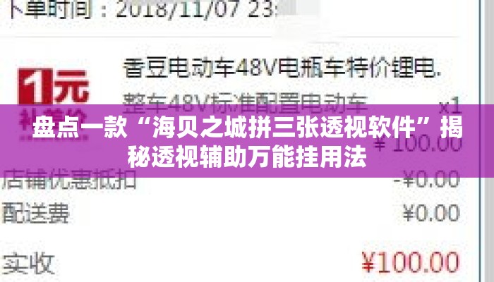 盘点一款“海贝之城拼三张透视软件”揭秘透视辅助万能挂用法