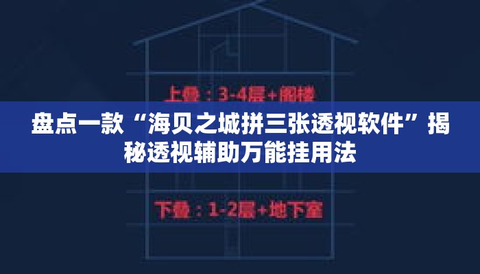 盘点一款“海贝之城拼三张透视软件	”揭秘透视辅助万能挂用法