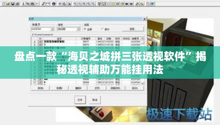 盘点一款“海贝之城拼三张透视软件”揭秘透视辅助万能挂用法