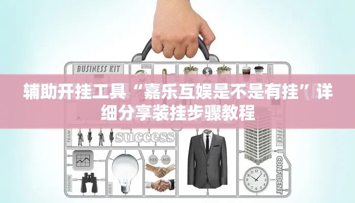 辅助开挂工具“嘉乐互娱是不是有挂”详细分享装挂步骤教程