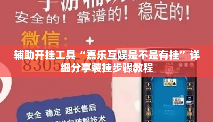 辅助开挂工具“嘉乐互娱是不是有挂	”详细分享装挂步骤教程