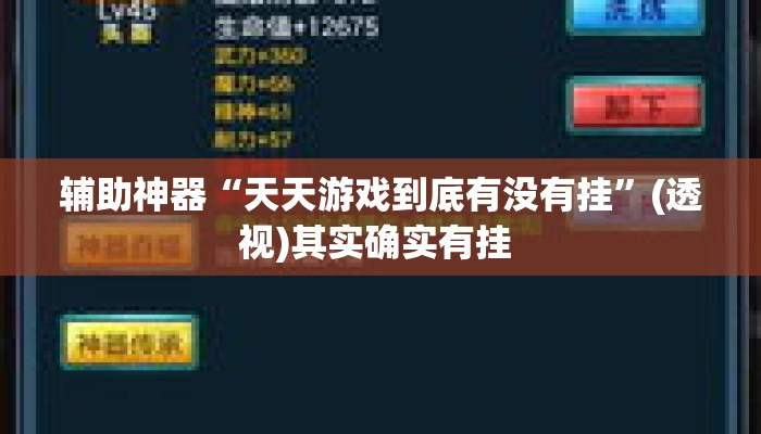 辅助神器“天天游戏到底有没有挂”(透视)其实确实有挂 