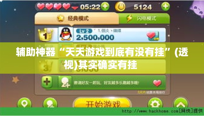 辅助神器“天天游戏到底有没有挂”(透视)其实确实有挂 