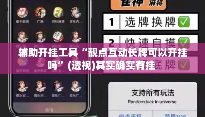 辅助开挂工具“靓点互动长牌可以开挂吗”(透视)其实确实有挂 