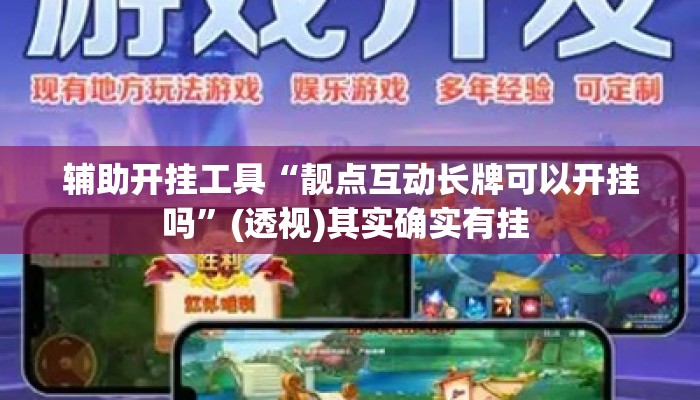 辅助开挂工具“靓点互动长牌可以开挂吗”(透视)其实确实有挂 