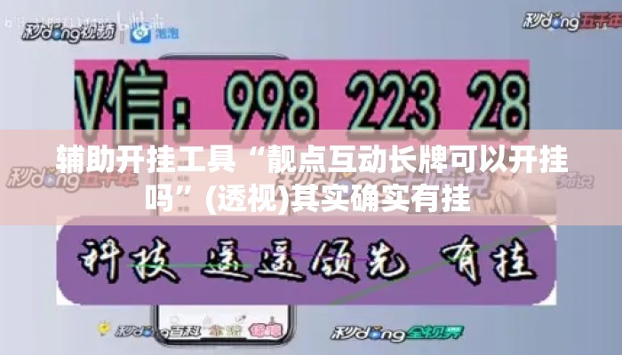 辅助开挂工具“靓点互动长牌可以开挂吗”(透视)其实确实有挂 
