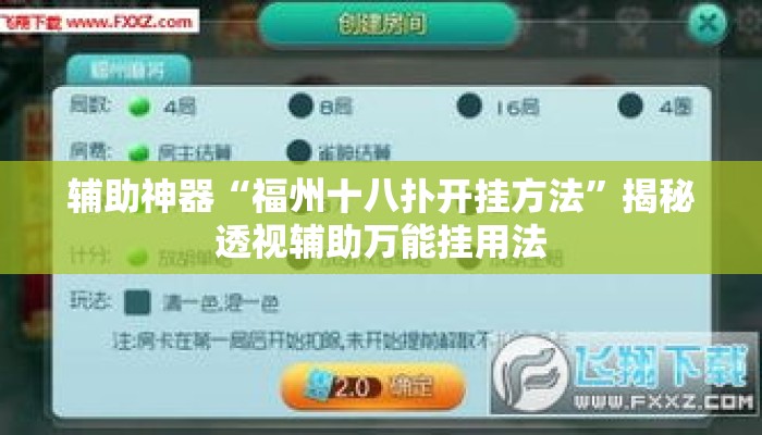 辅助神器“福州十八扑开挂方法”揭秘透视辅助万能挂用法