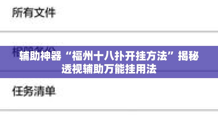 辅助神器“福州十八扑开挂方法	”揭秘透视辅助万能挂用法