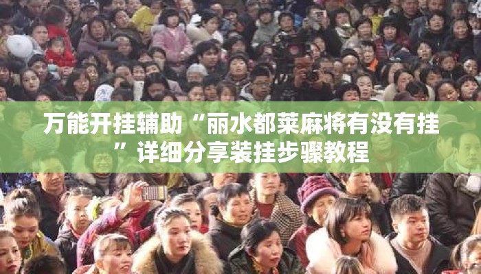 万能开挂辅助“丽水都莱麻将有没有挂”详细分享装挂步骤教程