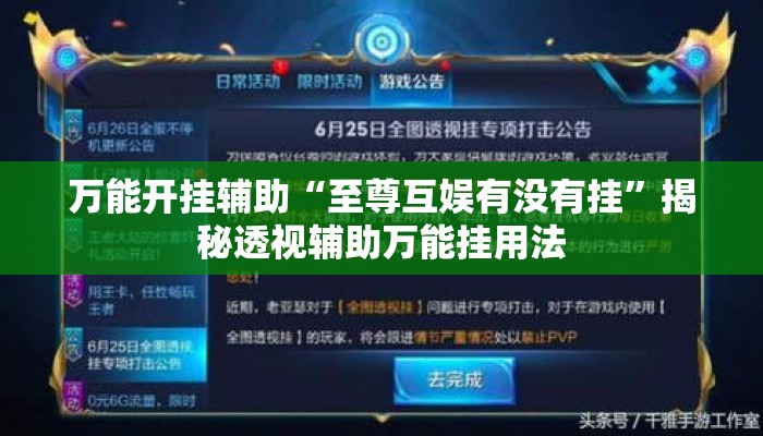 万能开挂辅助“至尊互娱有没有挂”揭秘透视辅助万能挂用法