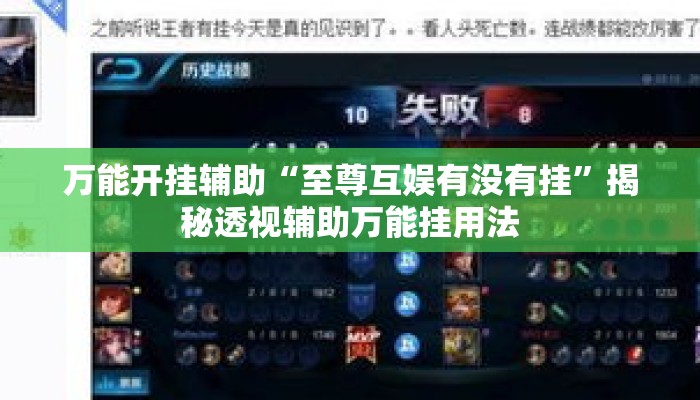 万能开挂辅助“至尊互娱有没有挂	”揭秘透视辅助万能挂用法