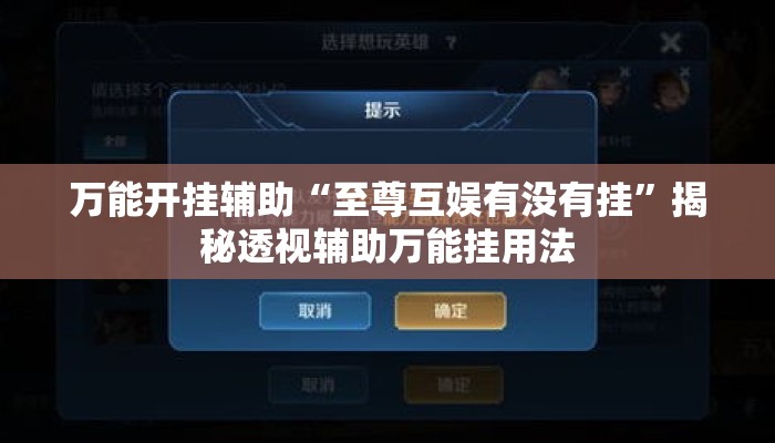 万能开挂辅助“至尊互娱有没有挂	”揭秘透视辅助万能挂用法