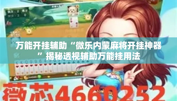 万能开挂辅助“微乐内蒙麻将开挂神器”揭秘透视辅助万能挂用法