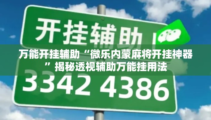 万能开挂辅助“微乐内蒙麻将开挂神器	”揭秘透视辅助万能挂用法