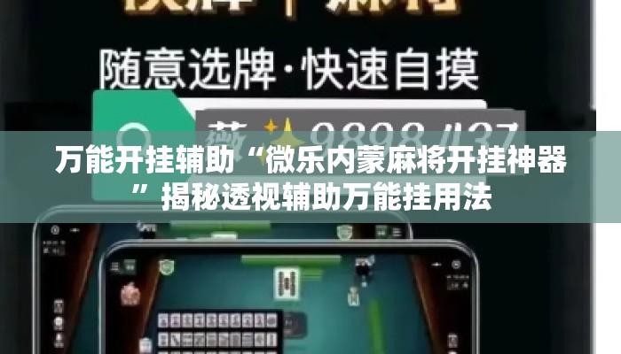 万能开挂辅助“微乐内蒙麻将开挂神器”揭秘透视辅助万能挂用法