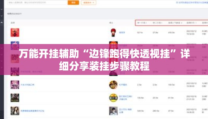万能开挂辅助“边锋跑得快透视挂”详细分享装挂步骤教程
