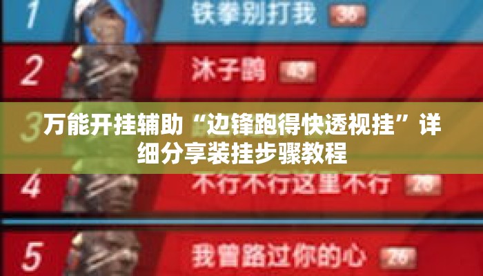 万能开挂辅助“边锋跑得快透视挂”详细分享装挂步骤教程