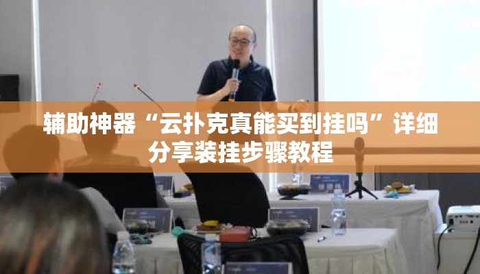 辅助神器“云扑克真能买到挂吗	”详细分享装挂步骤教程
