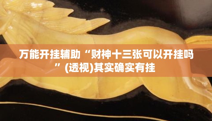 万能开挂辅助“财神十三张可以开挂吗”(透视)其实确实有挂 