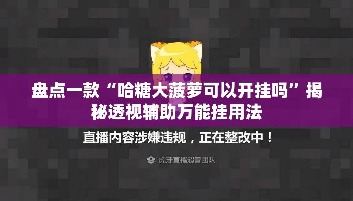 盘点一款“哈糖大菠萝可以开挂吗	”揭秘透视辅助万能挂用法