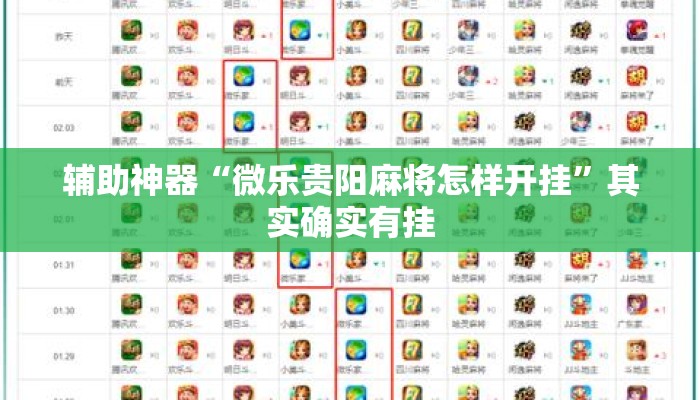 辅助神器“微乐贵阳麻将怎样开挂	”其实确实有挂