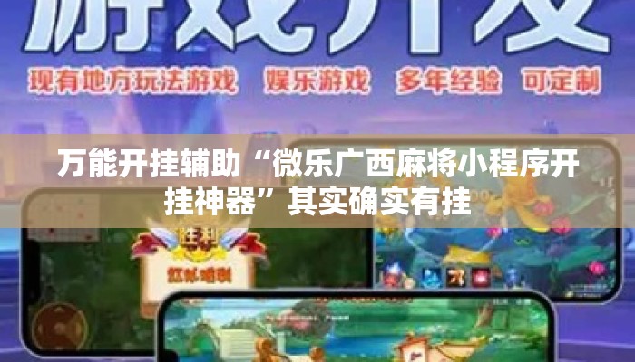 万能开挂辅助“微乐广西麻将小程序开挂神器”其实确实有挂
