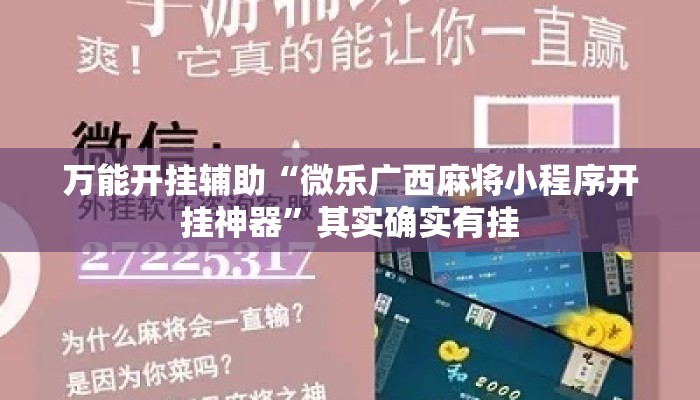 万能开挂辅助“微乐广西麻将小程序开挂神器”其实确实有挂