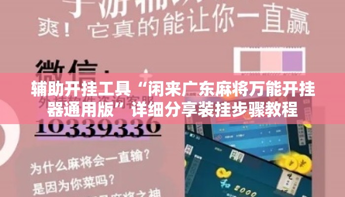 辅助开挂工具“闲来广东麻将万能开挂器通用版”详细分享装挂步骤教程