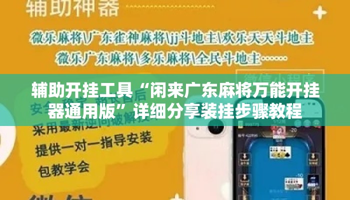 辅助开挂工具“闲来广东麻将万能开挂器通用版	”详细分享装挂步骤教程