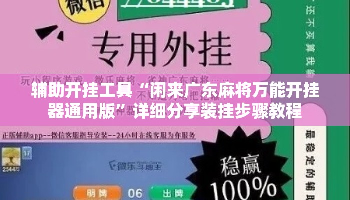 辅助开挂工具“闲来广东麻将万能开挂器通用版”详细分享装挂步骤教程