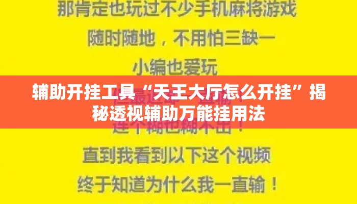 辅助开挂工具“天王大厅怎么开挂	”揭秘透视辅助万能挂用法