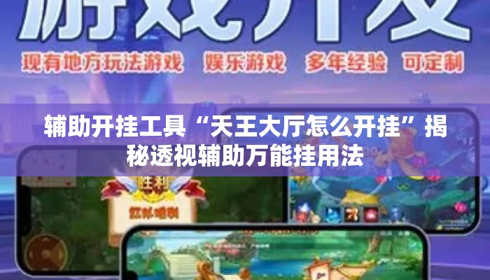 辅助开挂工具“天王大厅怎么开挂”揭秘透视辅助万能挂用法