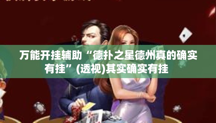 万能开挂辅助“德扑之星德州真的确实有挂”(透视)其实确实有挂 