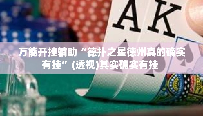 万能开挂辅助“德扑之星德州真的确实有挂	”(透视)其实确实有挂 