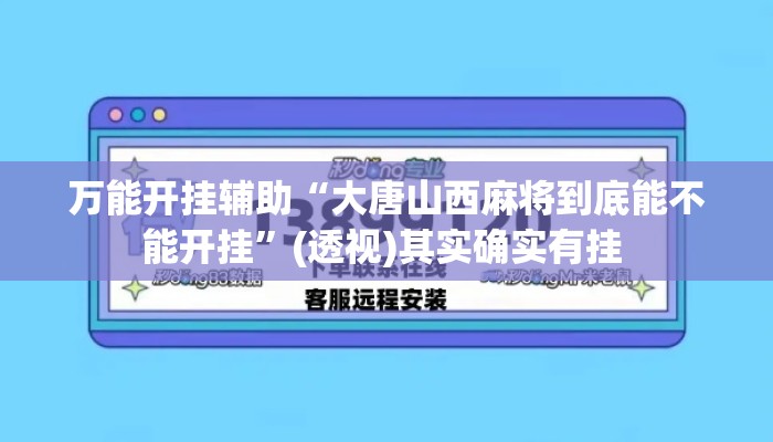 万能开挂辅助“大唐山西麻将到底能不能开挂	”(透视)其实确实有挂 