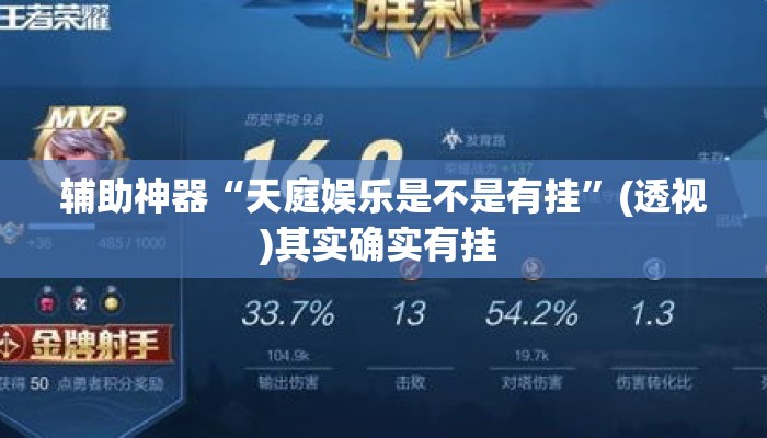 辅助神器“天庭娱乐是不是有挂”(透视)其实确实有挂 