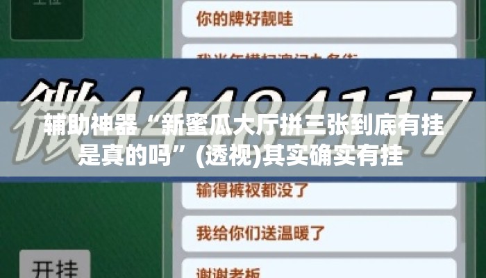 辅助神器“新蜜瓜大厅拼三张到底有挂是真的吗	”(透视)其实确实有挂 
