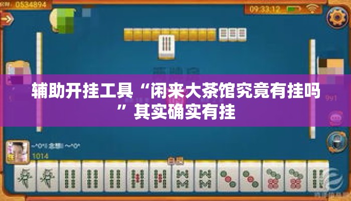 辅助开挂工具“闲来大茶馆究竟有挂吗	”其实确实有挂