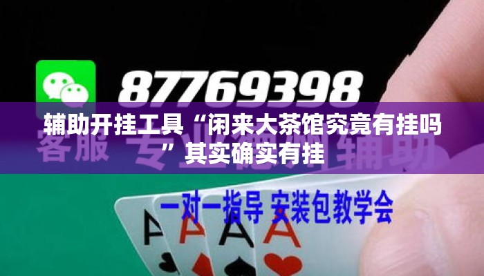 辅助开挂工具“闲来大茶馆究竟有挂吗”其实确实有挂