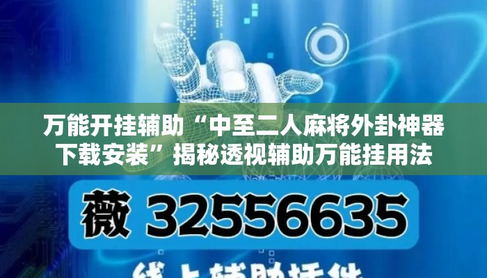 万能开挂辅助“中至二人麻将外卦神器下载安装	”揭秘透视辅助万能挂用法