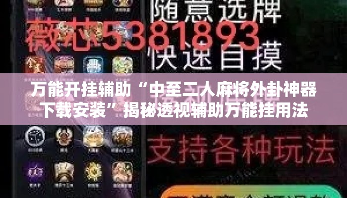 万能开挂辅助“中至二人麻将外卦神器下载安装”揭秘透视辅助万能挂用法