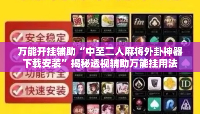 万能开挂辅助“中至二人麻将外卦神器下载安装	”揭秘透视辅助万能挂用法