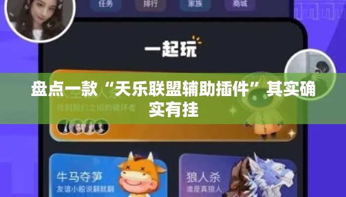 盘点一款“天乐联盟辅助插件”其实确实有挂